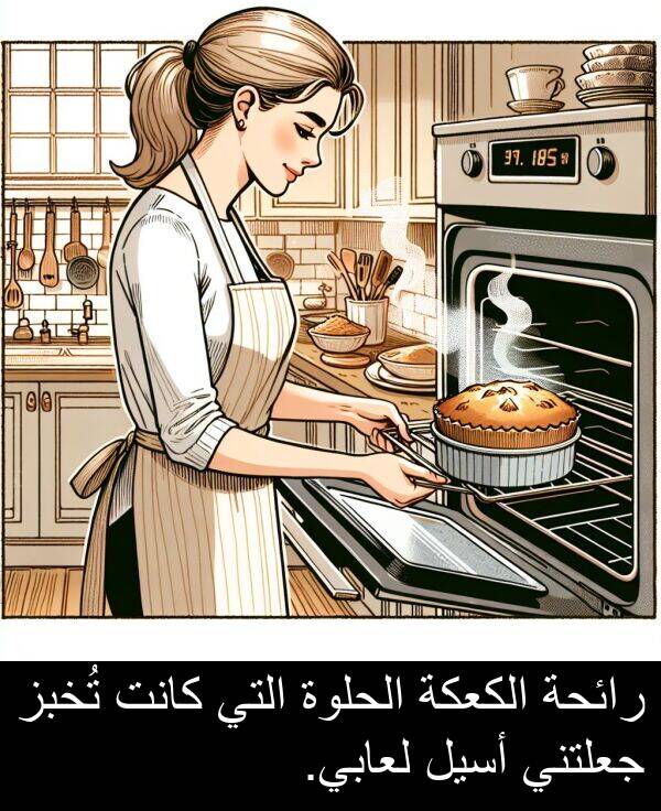 رائحة: رائحة الكعكة الحلوة التي كانت تُخبز جعلتني أسيل لعابي.
