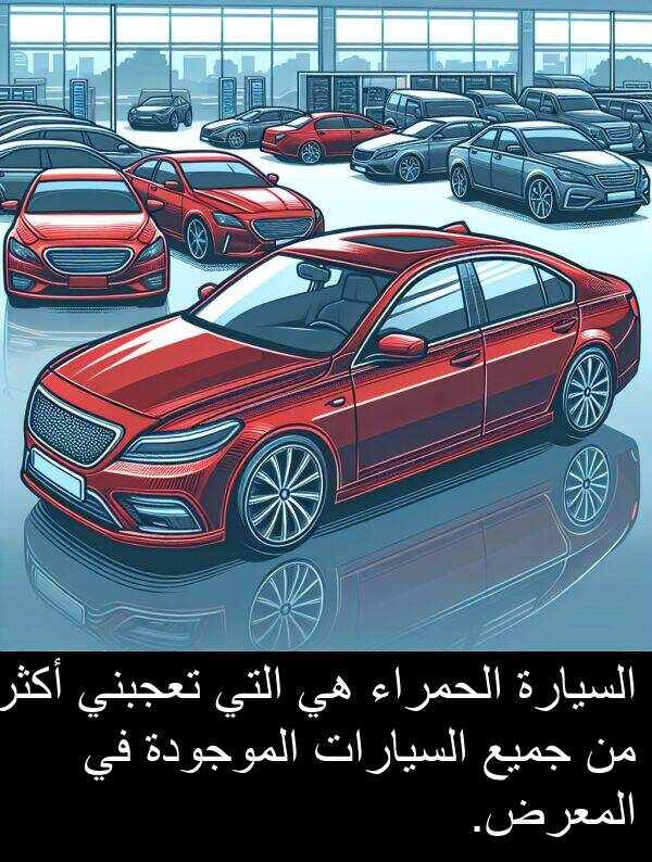 الموجودة: السيارة الحمراء هي التي تعجبني أكثر من جميع السيارات الموجودة في المعرض.