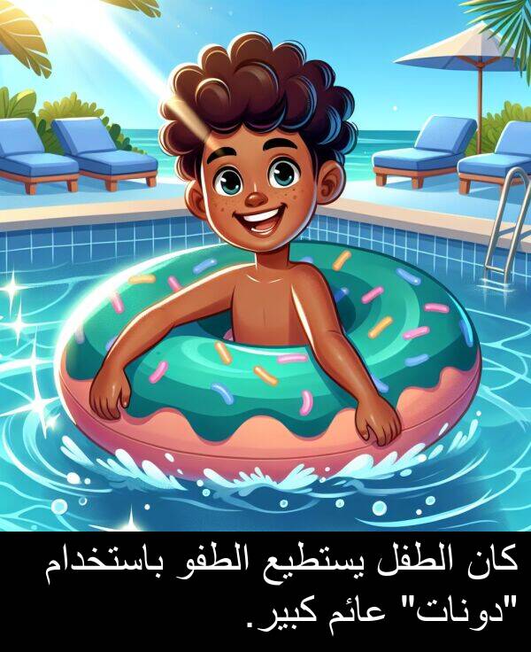 كبير: كان الطفل يستطيع الطفو باستخدام "دونات" عائم كبير.