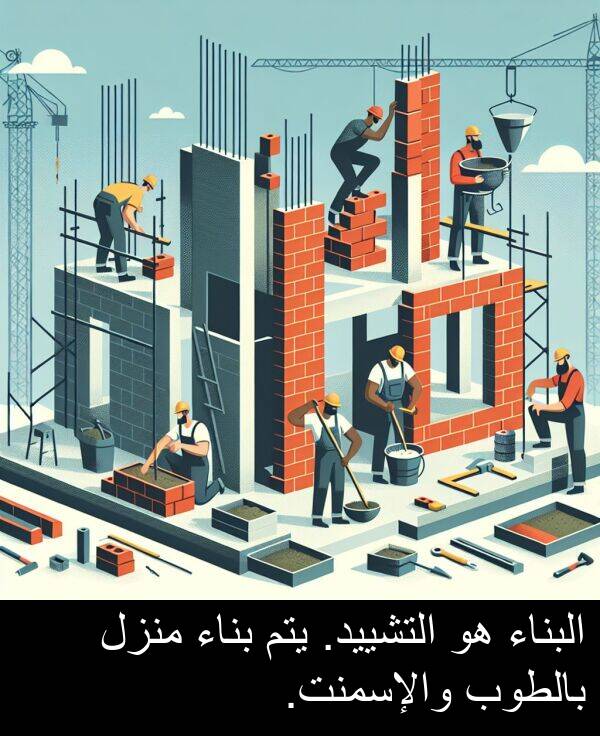 والإسمنت: البناء هو التشييد. يتم بناء منزل بالطوب والإسمنت.