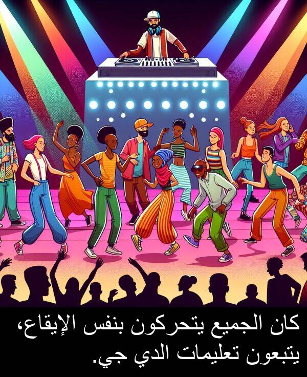 يتحركون: كان الجميع يتحركون بنفس الإيقاع، يتبعون تعليمات الدي جي.
