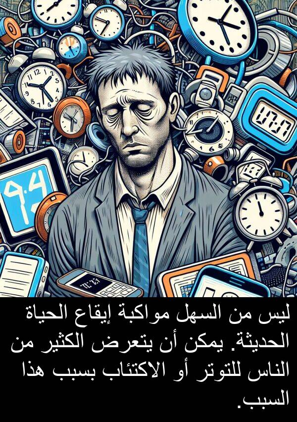 يتعرض: ليس من السهل مواكبة إيقاع الحياة الحديثة. يمكن أن يتعرض الكثير من الناس للتوتر أو الاكتئاب بسبب هذا السبب.