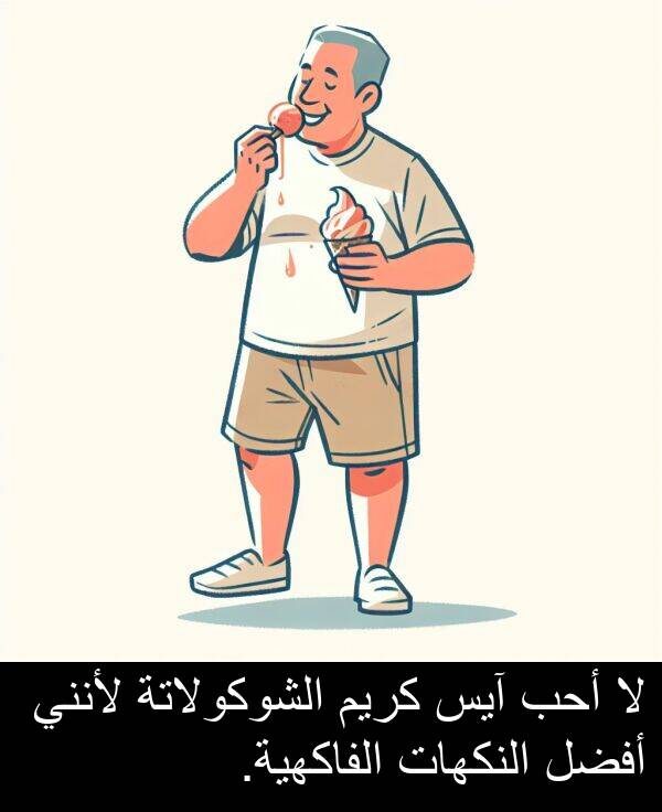 آيس: لا أحب آيس كريم الشوكولاتة لأنني أفضل النكهات الفاكهية.