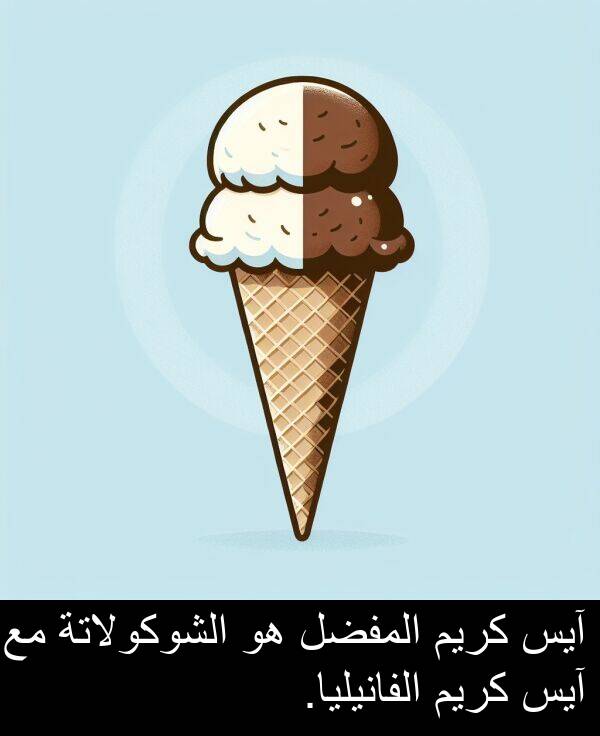 آيس: آيس كريم المفضل هو الشوكولاتة مع آيس كريم الفانيليا.