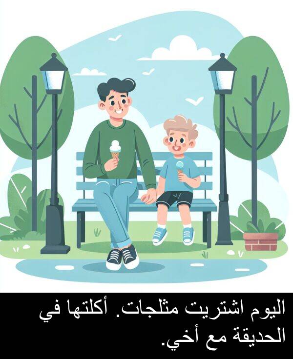 اشتريت: اليوم اشتريت مثلجات. أكلتها في الحديقة مع أخي.