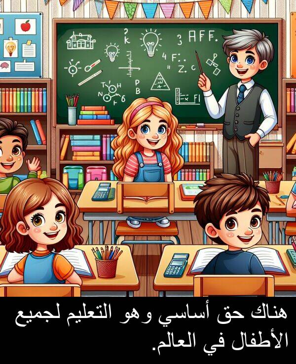أساسي: هناك حق أساسي وهو التعليم لجميع الأطفال في العالم.