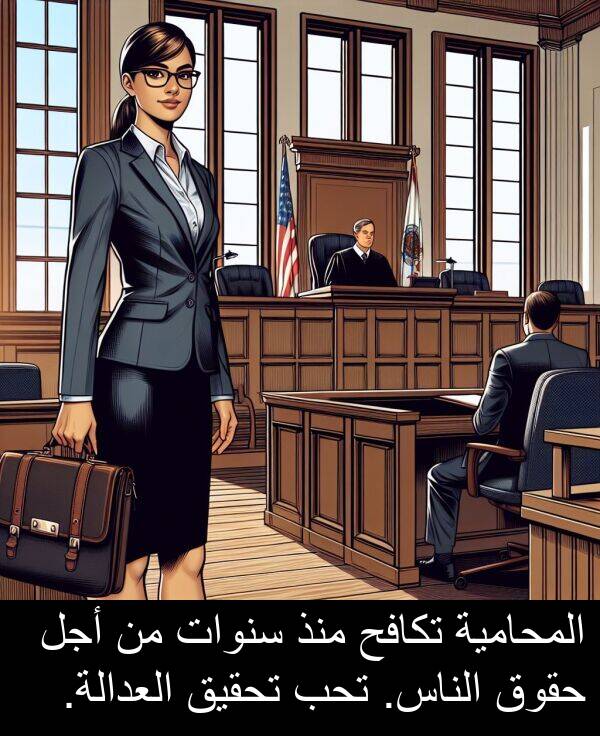 أجل: المحامية تكافح منذ سنوات من أجل حقوق الناس. تحب تحقيق العدالة.