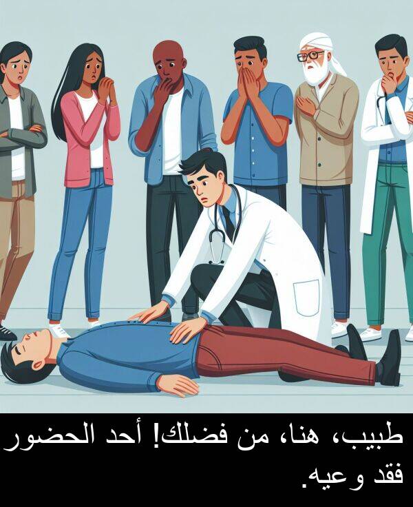 أحد: طبيب، هنا، من فضلك! أحد الحضور فقد وعيه.