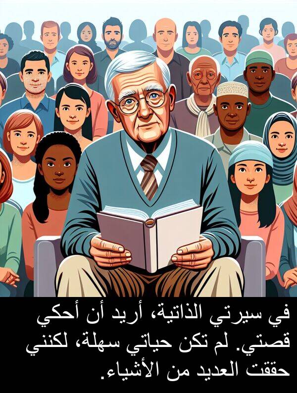 أريد: في سيرتي الذاتية، أريد أن أحكي قصتي. لم تكن حياتي سهلة، لكنني حققت العديد من الأشياء.