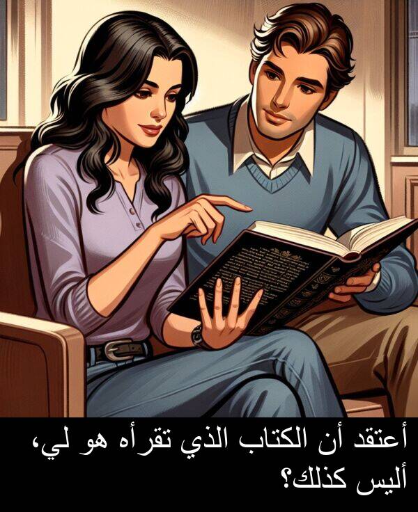 أليس: أعتقد أن الكتاب الذي تقرأه هو لي، أليس كذلك؟