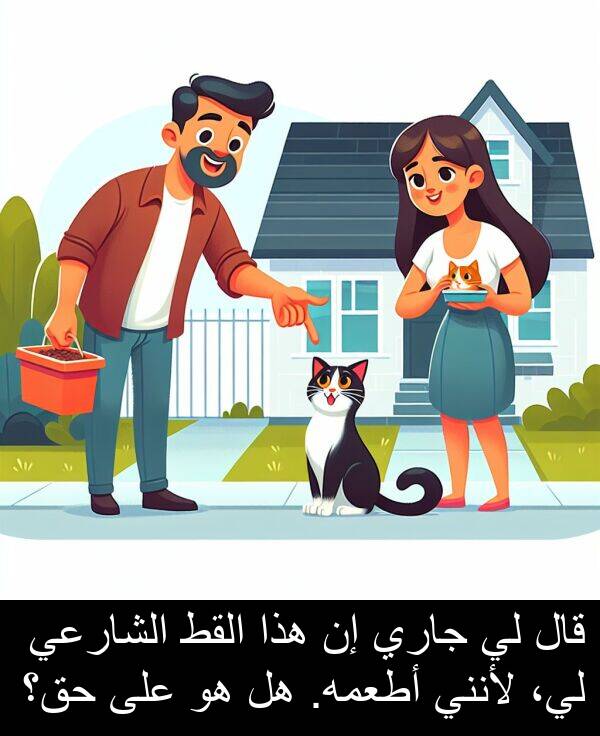 لأنني: قال لي جاري إن هذا القط الشارعي لي، لأنني أطعمه. هل هو على حق؟