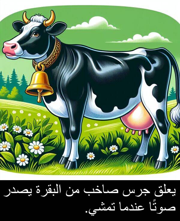 عندما: يعلق جرس صاخب من البقرة يصدر صوتًا عندما تمشي.