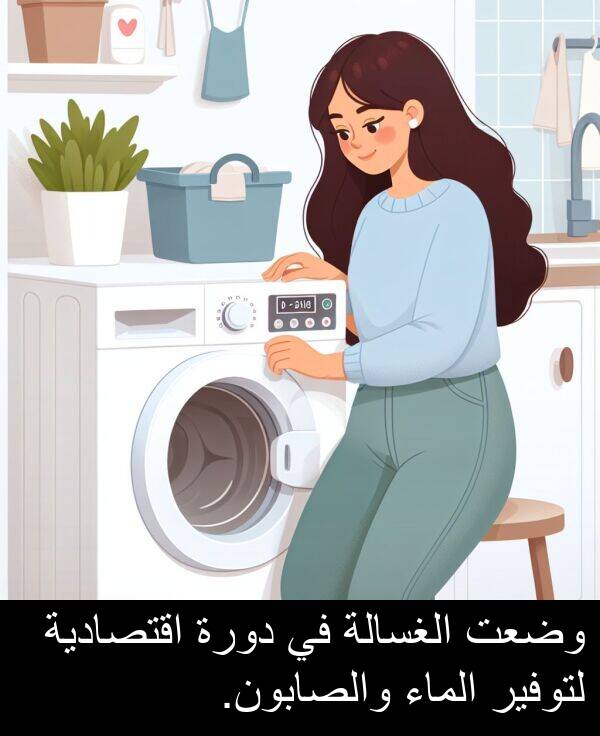 دورة: وضعت الغسالة في دورة اقتصادية لتوفير الماء والصابون.