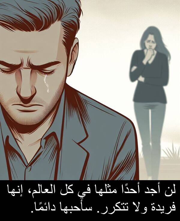 أجد: لن أجد أحدًا مثلها في كل العالم، إنها فريدة ولا تتكرر. سأحبها دائمًا.