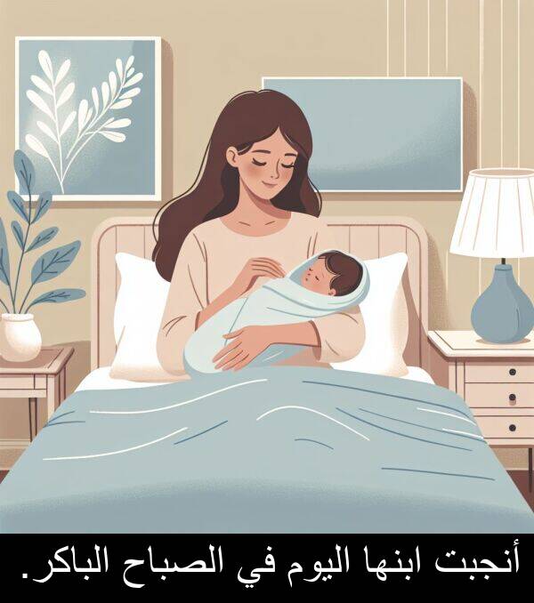 ابنها: أنجبت ابنها اليوم في الصباح الباكر.