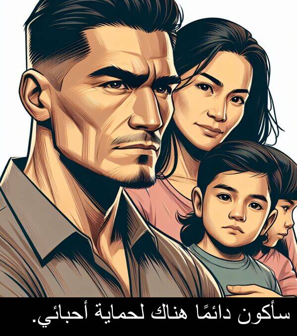 أحبائي: سأكون دائمًا هناك لحماية أحبائي.