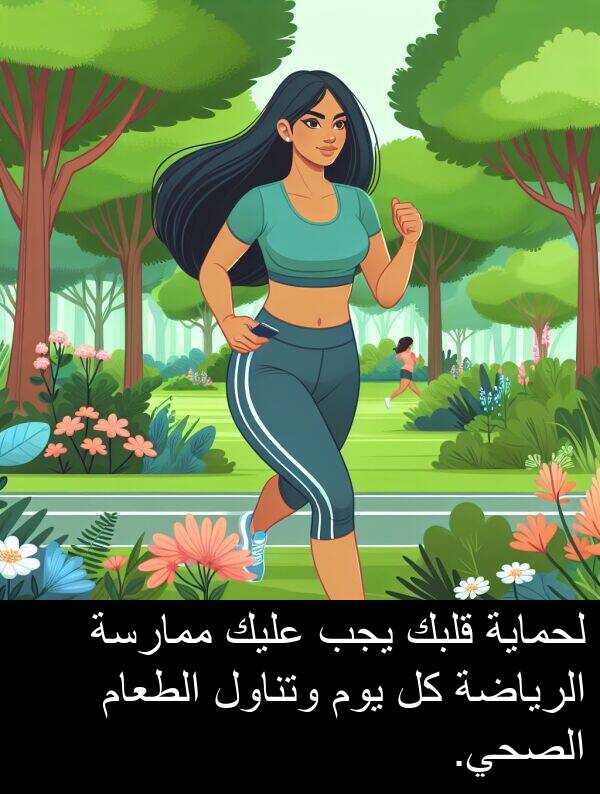 عليك: لحماية قلبك يجب عليك ممارسة الرياضة كل يوم وتناول الطعام الصحي.