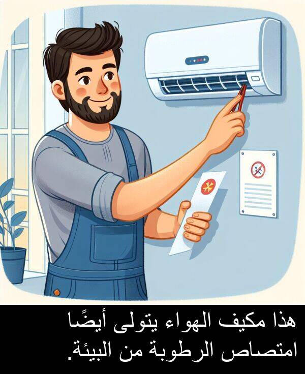 يتولى: هذا مكيف الهواء يتولى أيضًا امتصاص الرطوبة من البيئة.