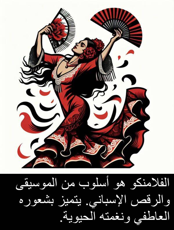 يتميز: الفلامنكو هو أسلوب من الموسيقى والرقص الإسباني. يتميز بشعوره العاطفي ونغمته الحيوية.