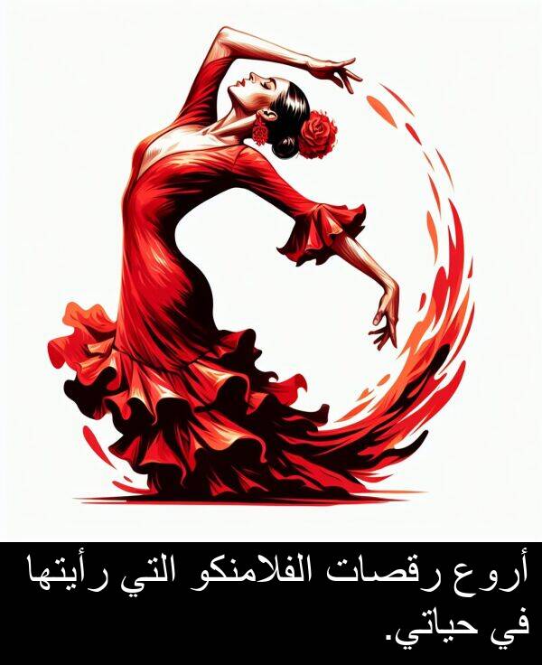 رأيتها: أروع رقصات الفلامنكو التي رأيتها في حياتي.