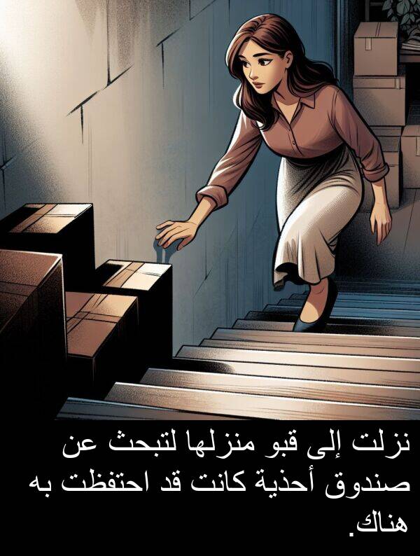 لتبحث: نزلت إلى قبو منزلها لتبحث عن صندوق أحذية كانت قد احتفظت به هناك.