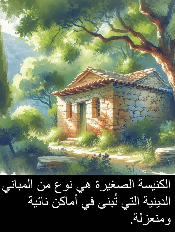 أماكن: الكنيسة الصغيرة هي نوع من المباني الدينية التي تُبنى في أماكن نائية ومنعزلة.