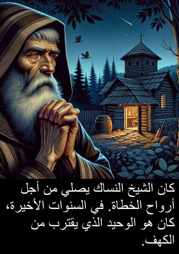 أرواح: كان الشيخ النساك يصلي من أجل أرواح الخطاة. في السنوات الأخيرة، كان هو الوحيد الذي يقترب من الكهف.