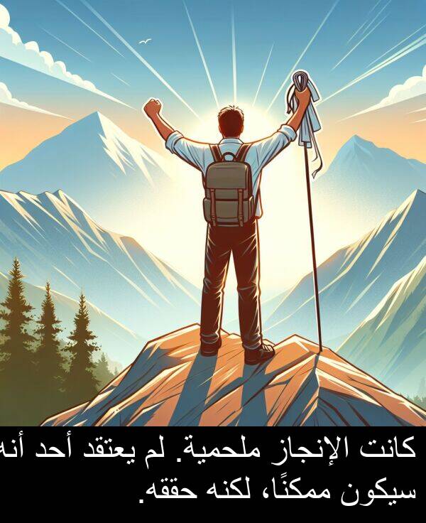 أحد: كانت الإنجاز ملحمية. لم يعتقد أحد أنه سيكون ممكنًا، لكنه حققه.