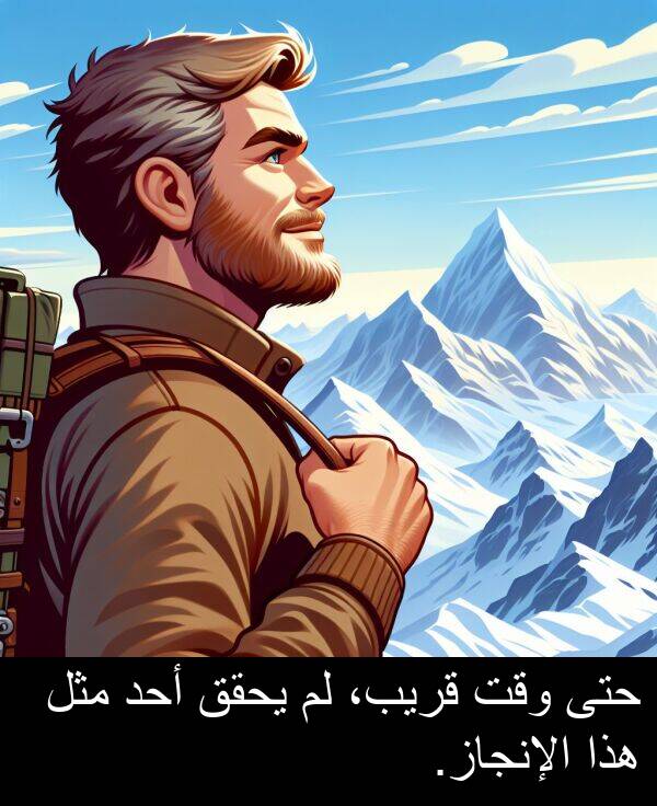أحد: حتى وقت قريب، لم يحقق أحد مثل هذا الإنجاز.