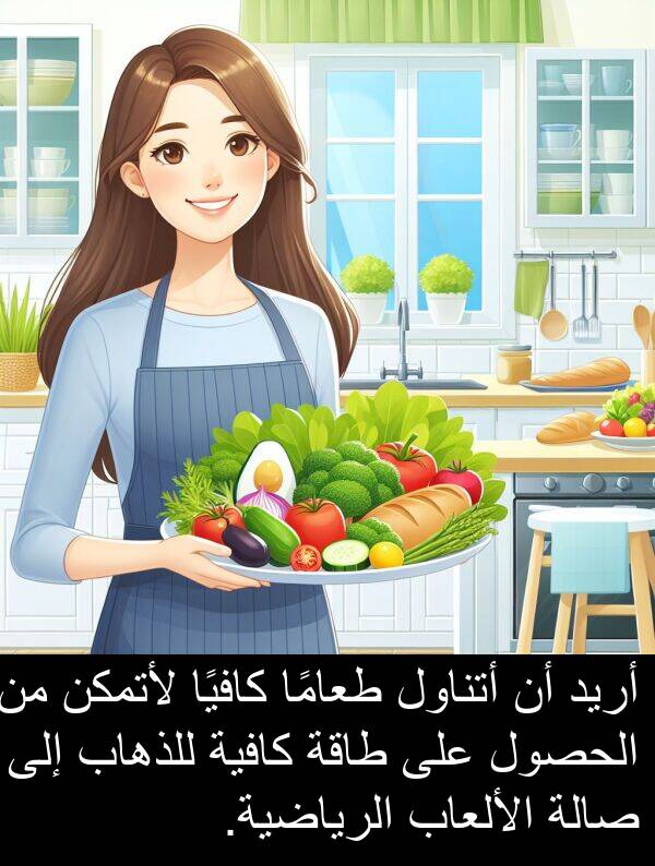 صالة: أريد أن أتناول طعامًا كافيًا لأتمكن من الحصول على طاقة كافية للذهاب إلى صالة الألعاب الرياضية.