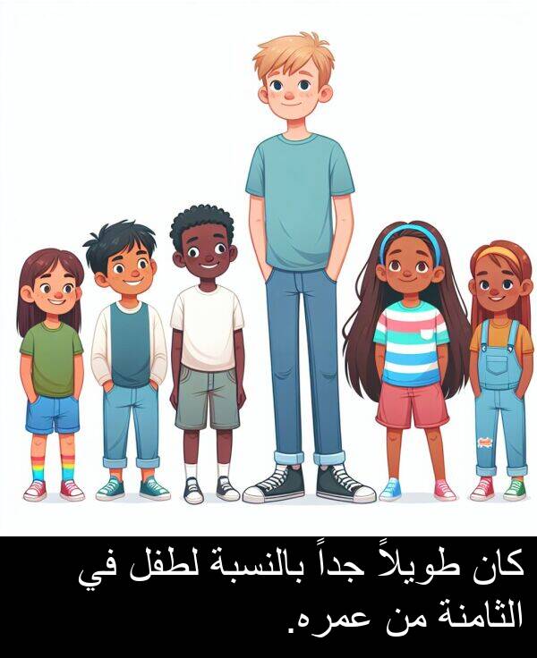 طويلاً: كان طويلاً جداً بالنسبة لطفل في الثامنة من عمره.