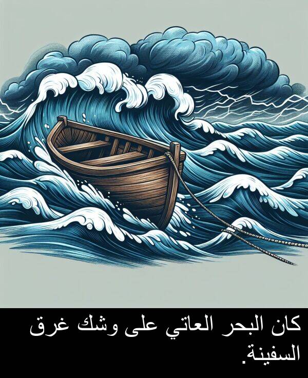 السفينة: كان البحر العاتي على وشك غرق السفينة.