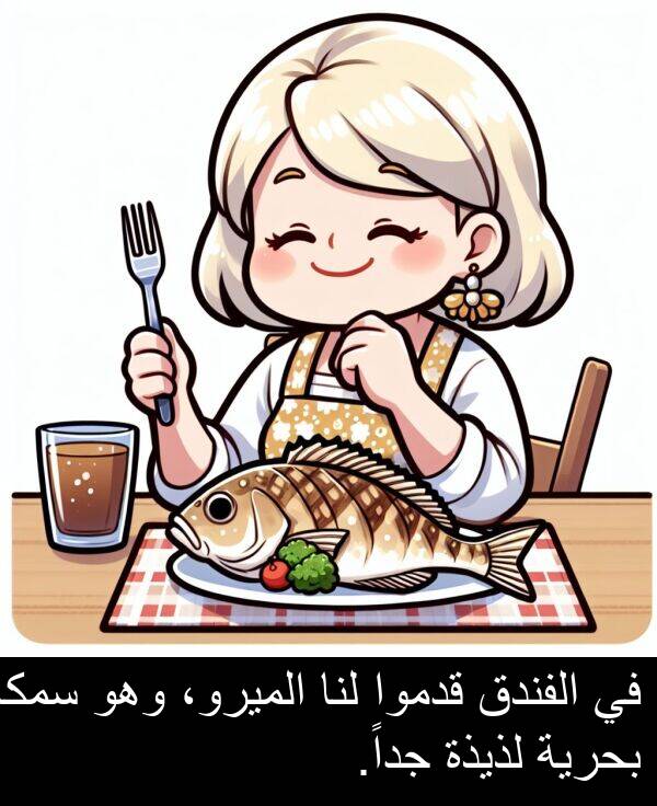 لذيذة: في الفندق قدموا لنا الميرو، وهو سمكة بحرية لذيذة جداً.