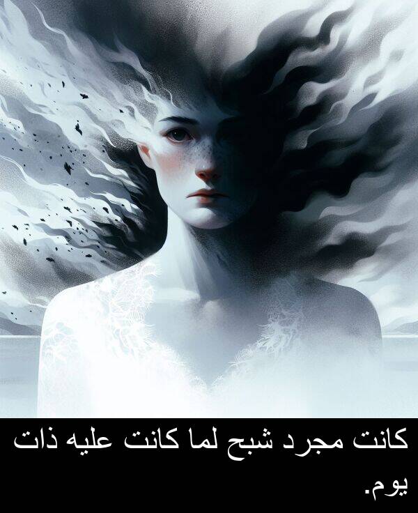 ذات: كانت مجرد شبح لما كانت عليه ذات يوم.