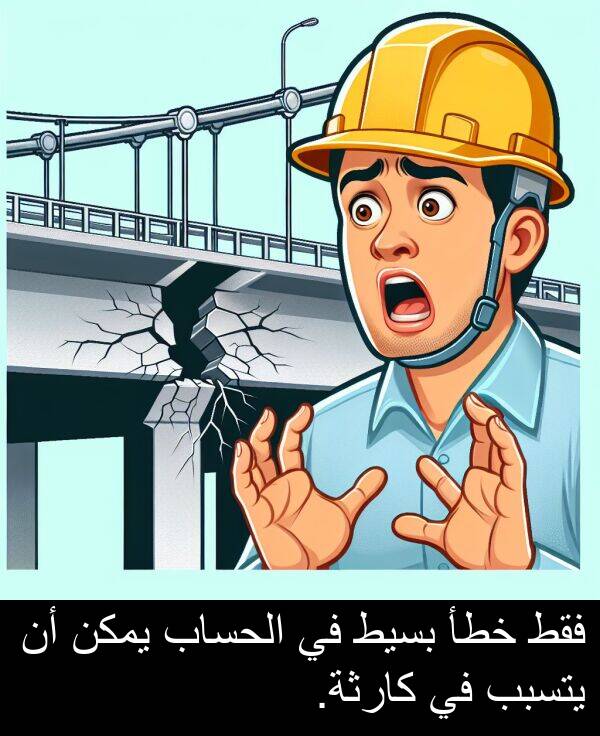 يتسبب: فقط خطأ بسيط في الحساب يمكن أن يتسبب في كارثة.