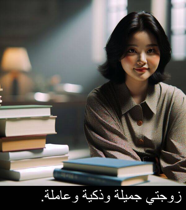 زوجتي: زوجتي جميلة وذكية وعاملة.