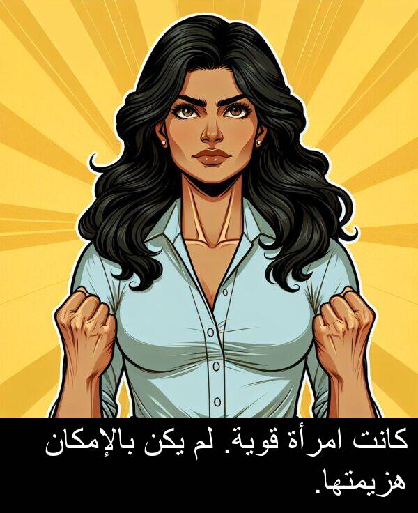 هزيمتها: كانت امرأة قوية. لم يكن بالإمكان هزيمتها.
