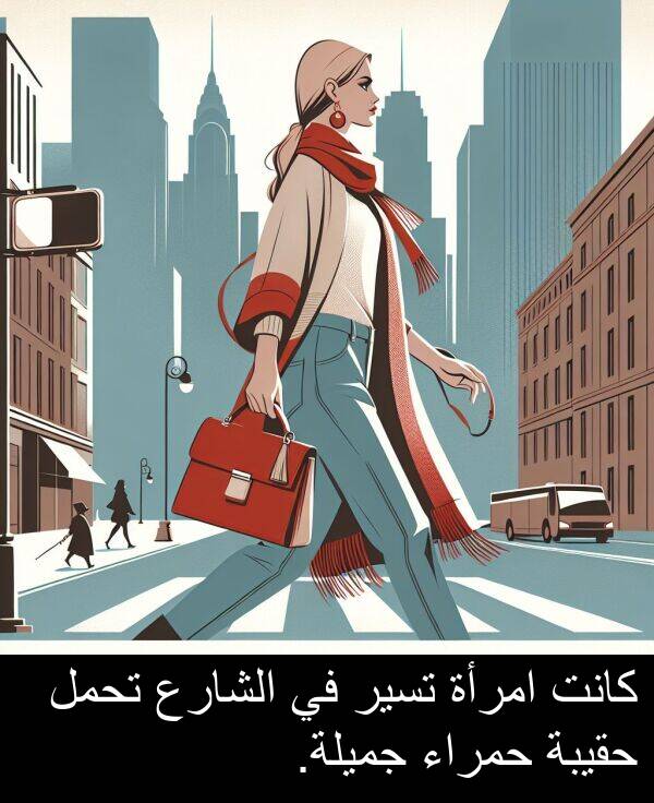 جميلة: كانت امرأة تسير في الشارع تحمل حقيبة حمراء جميلة.
