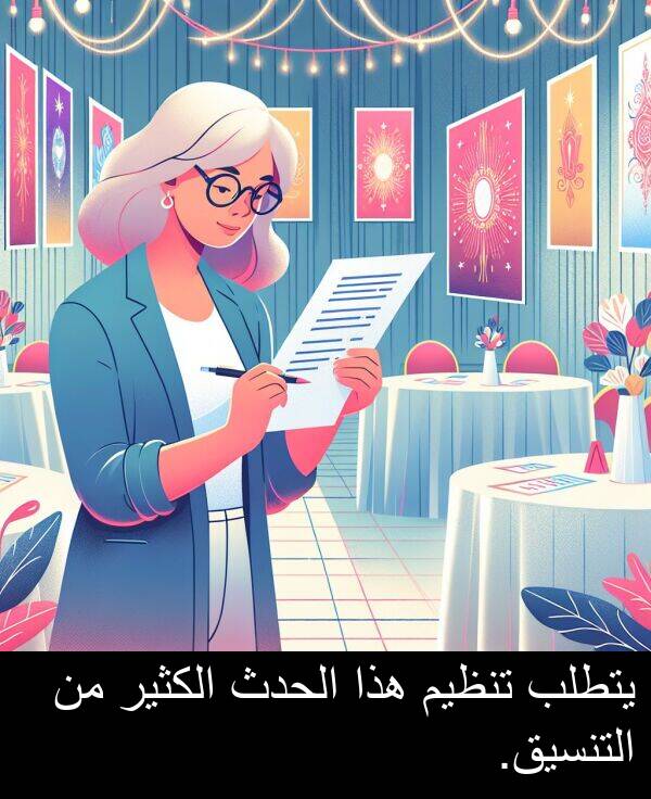 هذا: يتطلب تنظيم هذا الحدث الكثير من التنسيق.
