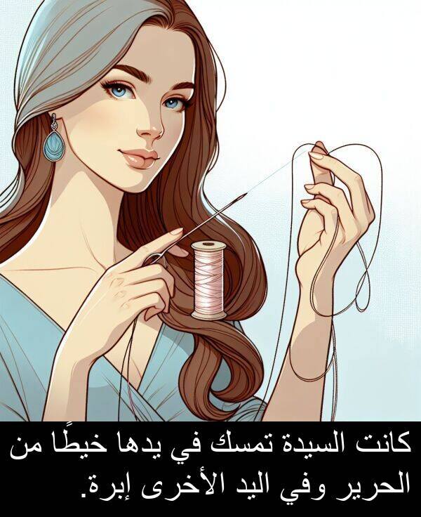 خيطًا: كانت السيدة تمسك في يدها خيطًا من الحرير وفي اليد الأخرى إبرة.