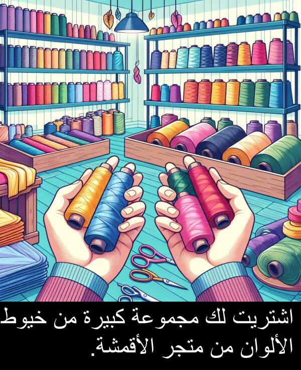 كبيرة: اشتريت لك مجموعة كبيرة من خيوط الألوان من متجر الأقمشة.