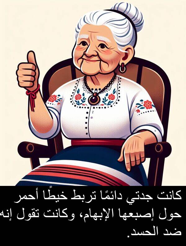 أحمر: كانت جدتي دائمًا تربط خيطًا أحمر حول إصبعها الإبهام، وكانت تقول إنه ضد الحسد.