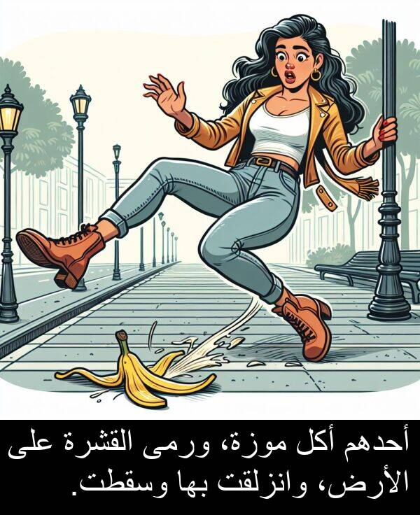 أكل: أحدهم أكل موزة، ورمى القشرة على الأرض، وانزلقت بها وسقطت.