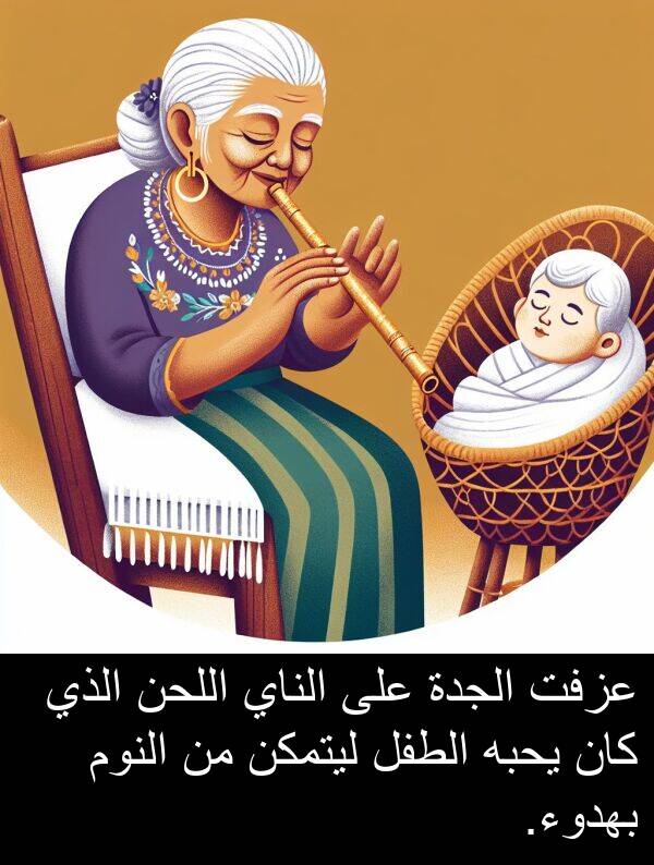 عزفت: عزفت الجدة على الناي اللحن الذي كان يحبه الطفل ليتمكن من النوم بهدوء.