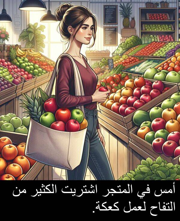 كعكة: أمس في المتجر اشتريت الكثير من التفاح لعمل كعكة.