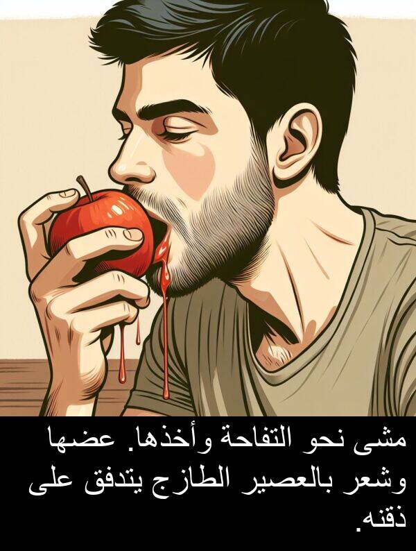يتدفق: مشى نحو التفاحة وأخذها. عضها وشعر بالعصير الطازج يتدفق على ذقنه.