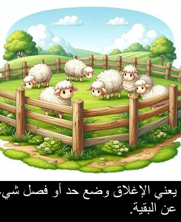 شيء: يعني الإغلاق وضع حد أو فصل شيء عن البقية.