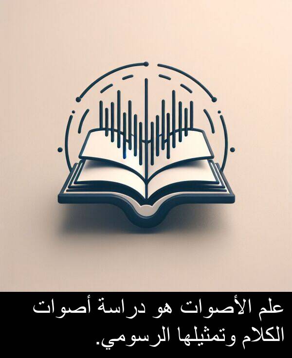 دراسة: علم الأصوات هو دراسة أصوات الكلام وتمثيلها الرسومي.