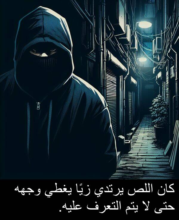 يتم: كان اللص يرتدي زيًا يغطي وجهه حتى لا يتم التعرف عليه.