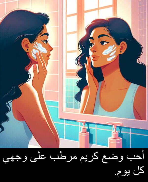 كريم: أحب وضع كريم مرطب على وجهي كل يوم.